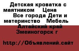 Детская кроватка с маятником. › Цена ­ 9 000 - Все города Дети и материнство » Мебель   . Алтайский край,Змеиногорск г.